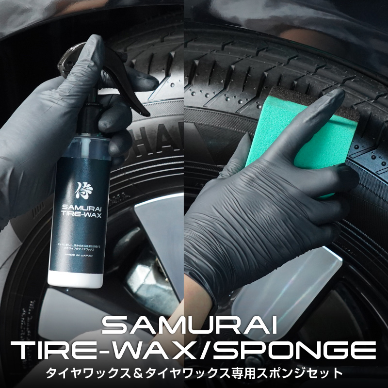 サムライプロデュース セット割 タイヤワックス TIRE-WAX 100ml 専用