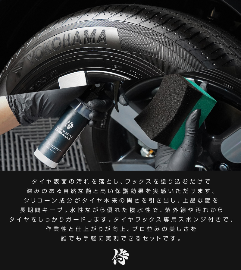 サムライプロデュース セット割 タイヤワックス TIRE-WAX 100ml 専用