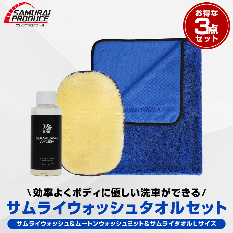 サムライプロデュース セット割 サムライウォッシュ カーシャンプー