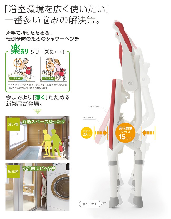 最新モデル アロン化成製安寿 折りたたみシャワーベンチ楽おりシリーズ 