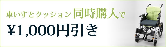 車いすと、車椅子専用セラピークッションを同時購入で3000円引きキャンペーン