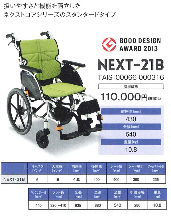 NEXT-21B(ネクストコア) 車椅子(車いす) 松永製作所製 セラピーなら
