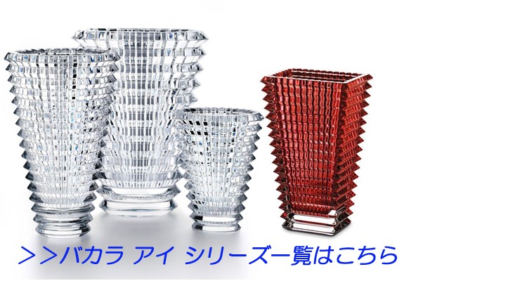 Baccarat バカラ アイ フラワーベース twispwa.com