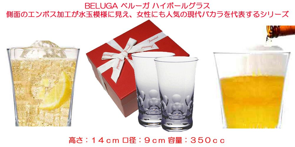 バカラ　ベルーガ　ハイボール　（大）ペアグラス 楽天市場】Baccarat バカラ グラス ペア ベルーガ ハイボール