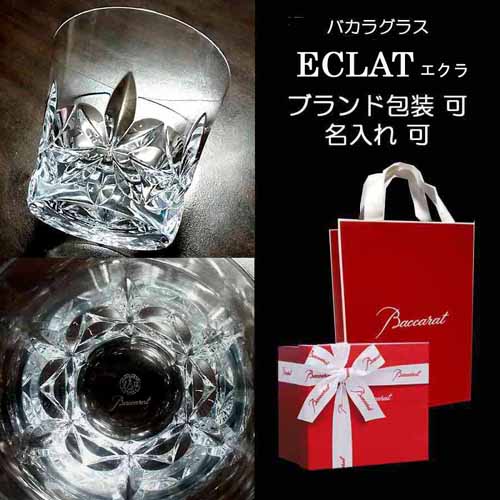 バカラ（Baccarat） バカラグラス 単品 名入れ可 エクラ タンブラー