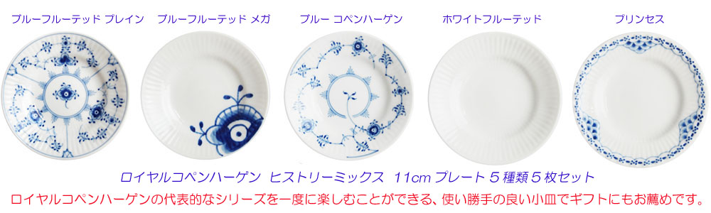 ブルーフルーテッド 食器 11cm皿5種5枚 北欧 セット ロイヤル