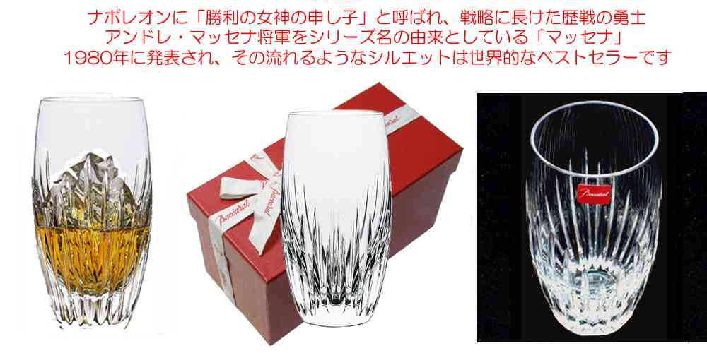 バカラ 還暦彫刻 マッセナ ハイボール バカラグラス 名入れ 還暦