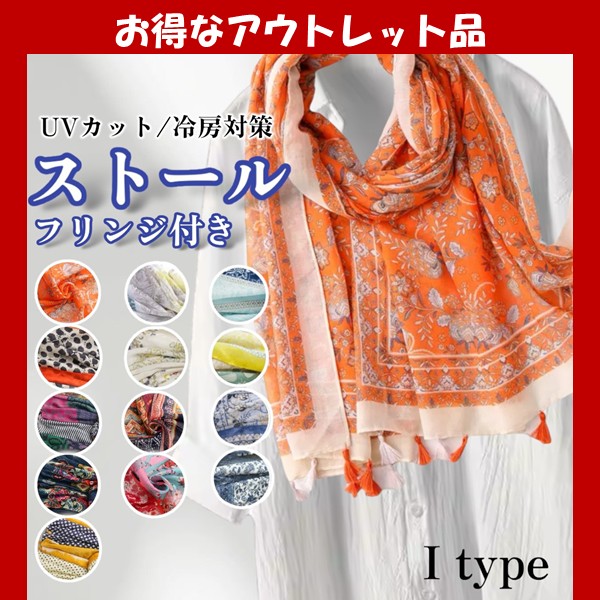 アウトレット ストール 大判 冷房対策 秋物 秋 冬 uv 日焼け マフラー