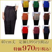 40cm丈エプロン