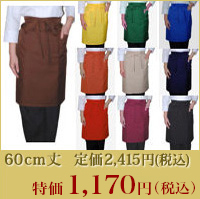60cm丈エプロン