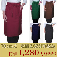 70cm丈エプロン