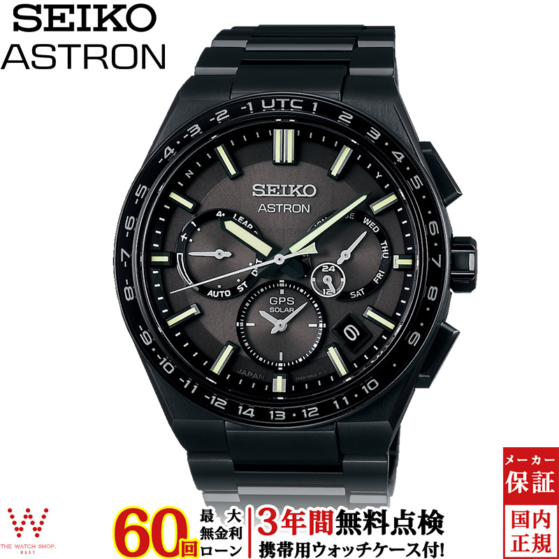 無金利ローン可 3年間無料点検付 セイコー アストロン SEIKO ASTRON ネクスター NEXTER SBXC147 メンズ 腕時計 ソーラー 日本製 チタン