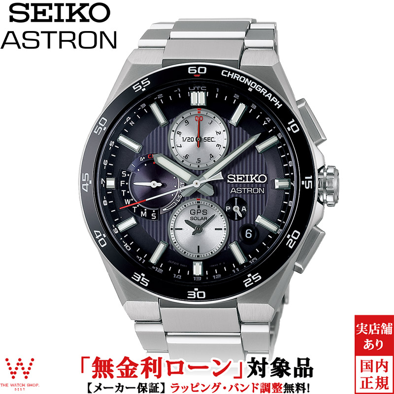 無金利ローン可 3年間無料点検付 セイコー アストロン SEIKO ASTRON ネクスター NEXTER SBXC151 メンズ 腕時計 時計 ソーラー 日本製