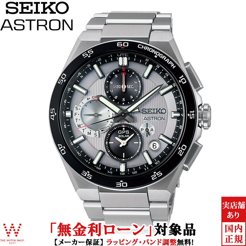 無金利ローン可 3年間無料点検付 セイコー アストロン SEIKO ASTRON ネクスター NEXTER SBXC153 メンズ 腕時計 時計 ソーラー 日本製