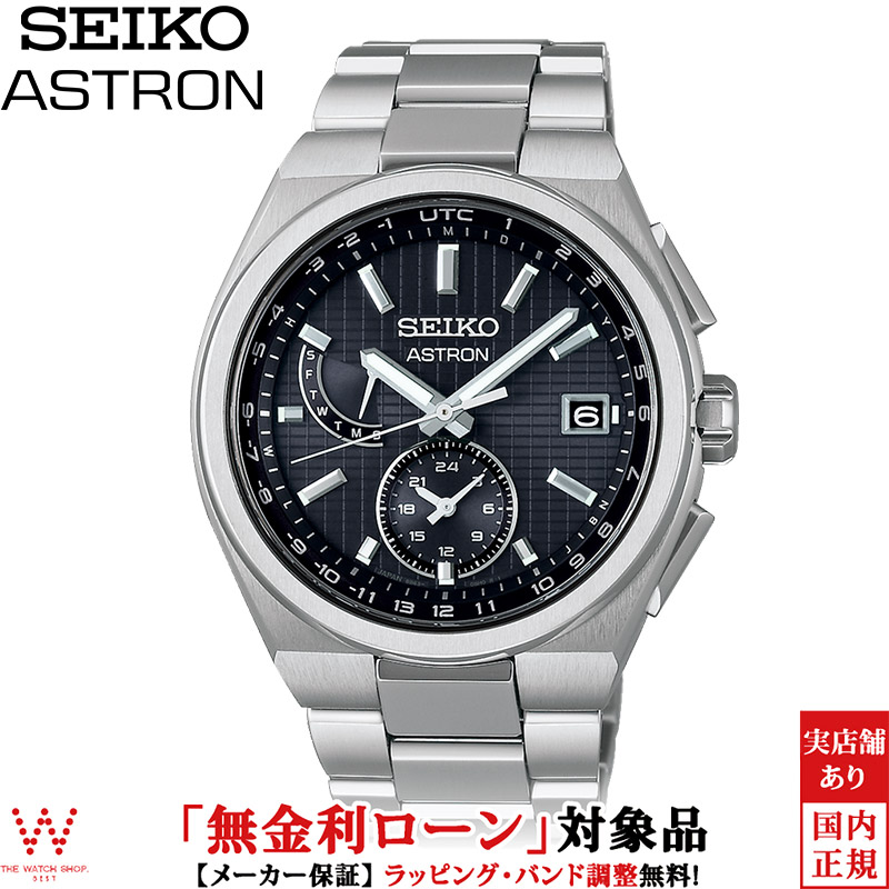 無金利ローン可 3年間無料点検付 セイコー アストロン SEIKO ASTRON ネクスター NEXTER SBXY067 メンズ 腕時計 時計 ソーラー 日本製