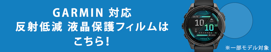 ガーミン 保護フィルム