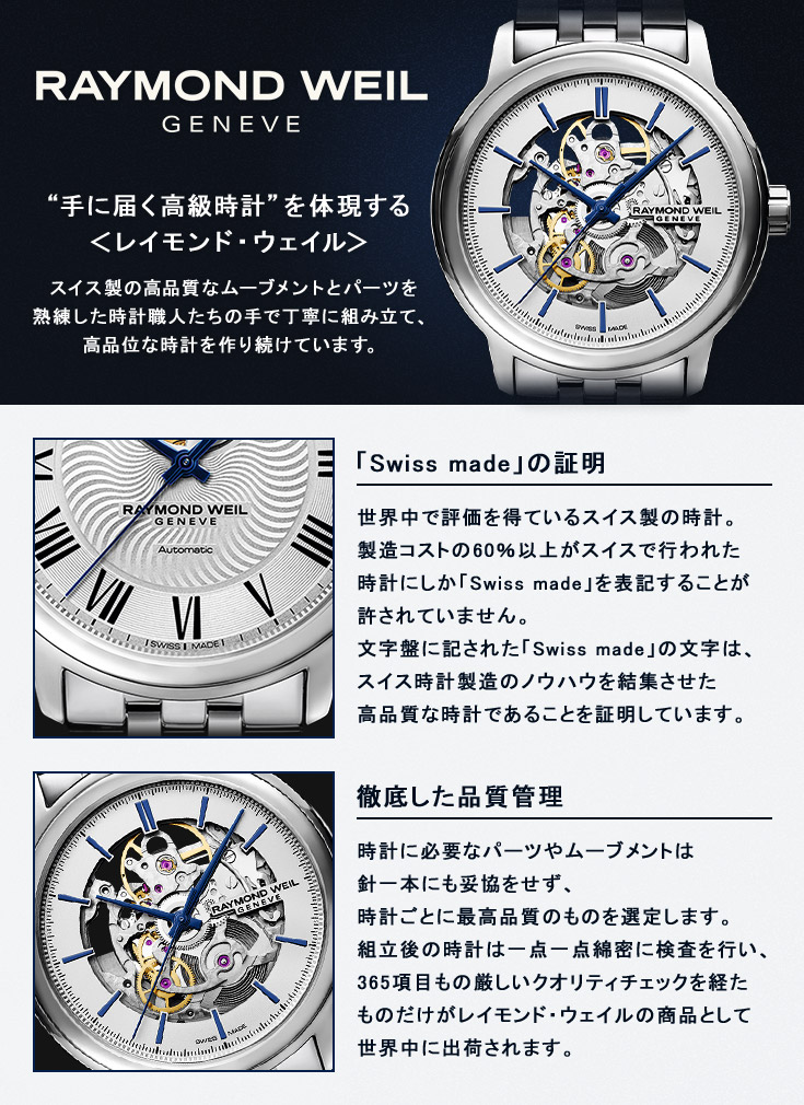 RAYMOND WEIL（レイモンドウェイル） 無金利ローン可 3年間無料点検付