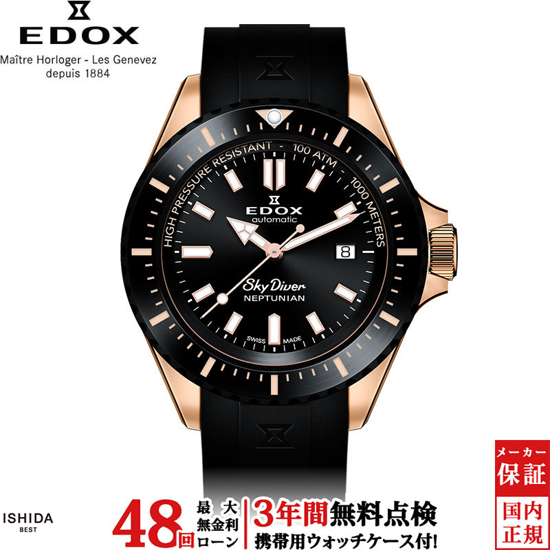 EDOX（エドックス） 無金利ローン可 3年間無料点検付 スカイダイバー