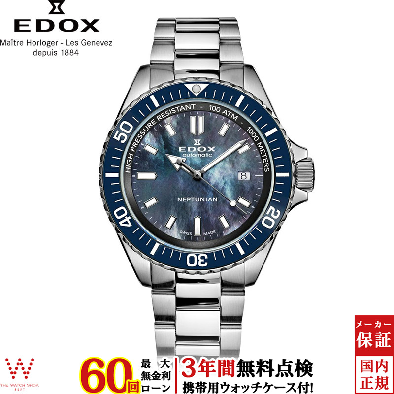 EDOX（エドックス） 無金利ローン可 3年間無料点検付 ネプチュニアン