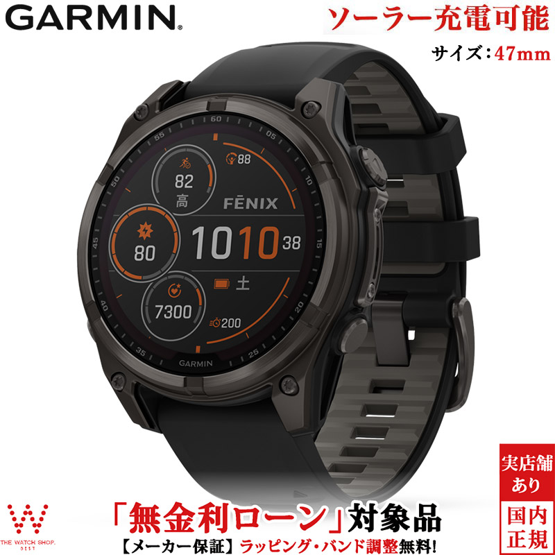 無金利ローン可 ガーミン GARMIN フェニックス8 サファイア デュアルパワー fenix 8 Sapphire Dual Power 47mm  010-02906-50 メンズ スマートウォッチ ソーラー ランニングウォッチ