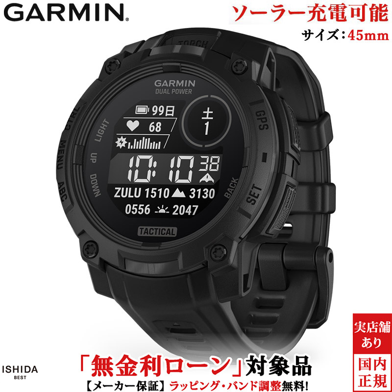 無金利ローン可 ガーミン GARMIN インスティンクト3 デュアルパワー タクティカル Instinct 3 Dual Power Tactical 45mm Black 010-02934-80 スマートウォッチ