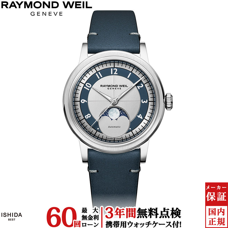 RAYMOND WEIL（レイモンドウェイル） 無金利ローン可 レイモンド