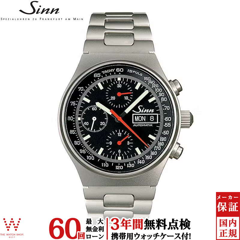 無金利ローン可 3年間無料点検付 ジン Sinn 144 メンズ 腕時計 クロノグラフ 時計 自動巻 ...