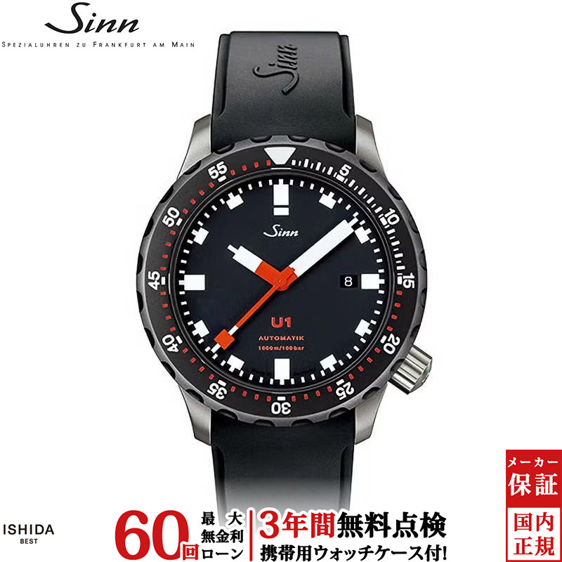無金利ローン可 3年間無料点検付 ジン Sinn U1 メンズ 腕時計 時計 自動巻き 正規品 U1 ...