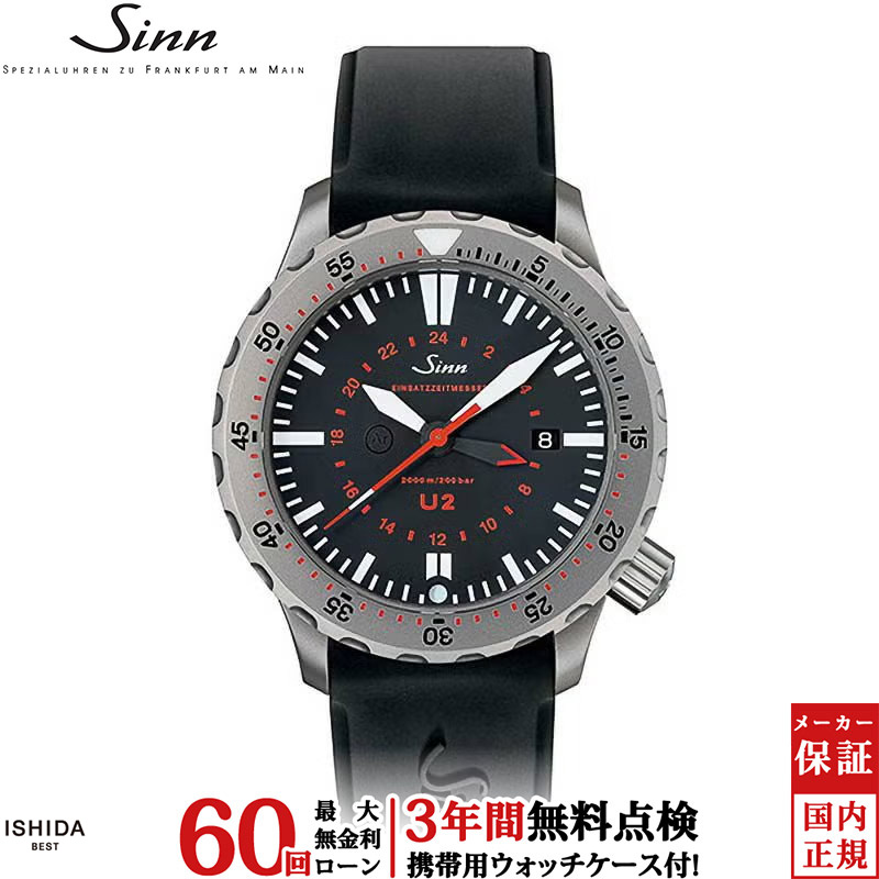 y*8様 Sinn U2 EZM5 自動巻き時計 Sinn（ジン） 無金利ローン可 3年間無料点検付 Sinn U2 メンズ 腕時計