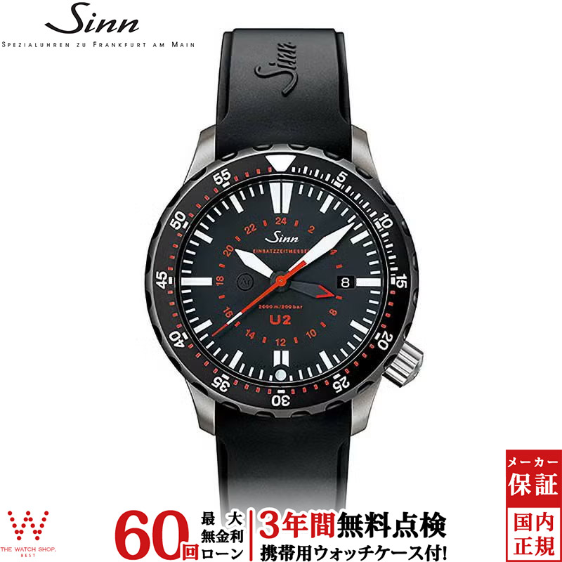 無金利ローン可 3年間無料点検付 ジン Sinn U2 メンズ 腕時計 時計 自動巻き 正規品 U2 ...