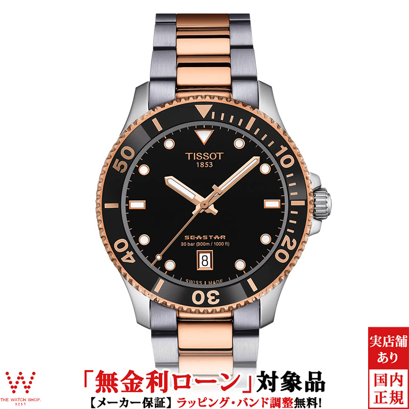 TISSOT（ティソ） 無金利ローン可 シースター 1000 クォーツ Seastar