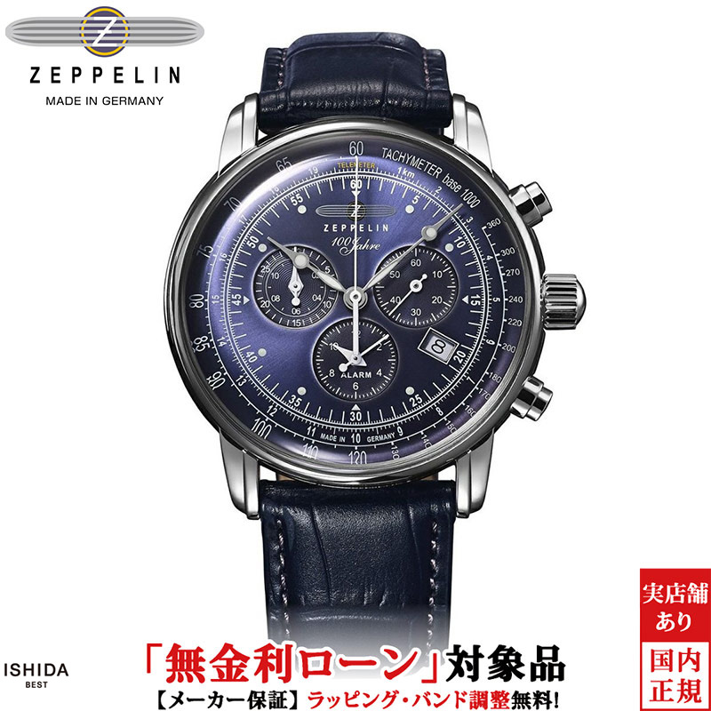 ZEPPELIN（ツェッペリン） 無金利ローン可 ZEPPELIN 100周年記念モデル