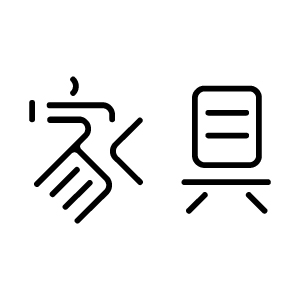 家具