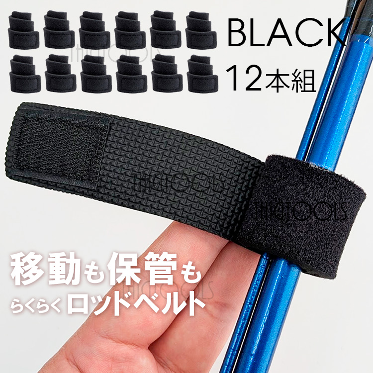 ロッドベルト 12本セット 釣り竿 バンド  保護ベルト 釣り 結束バンド ブラック レッド ブルー |  | 01