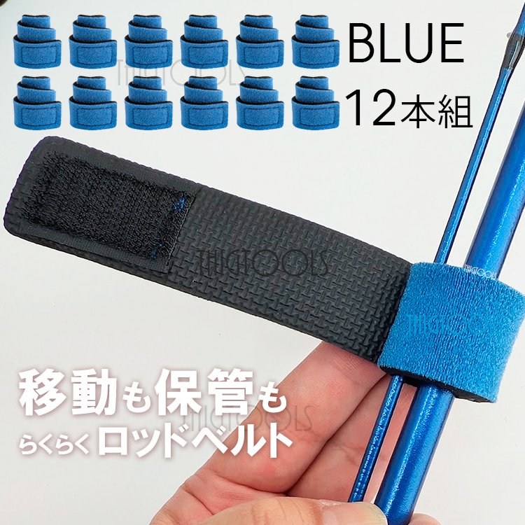 ロッドベルト 12本セット 釣り竿 バンド  保護ベルト 釣り 結束バンド ブラック レッド ブルー |  | 03