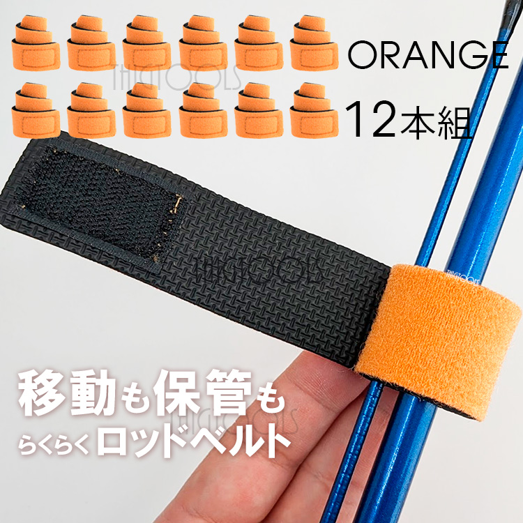 ロッドベルト 12本セット 釣り竿 バンド  保護ベルト 釣り 結束バンド ブラック レッド ブルー |  | 05