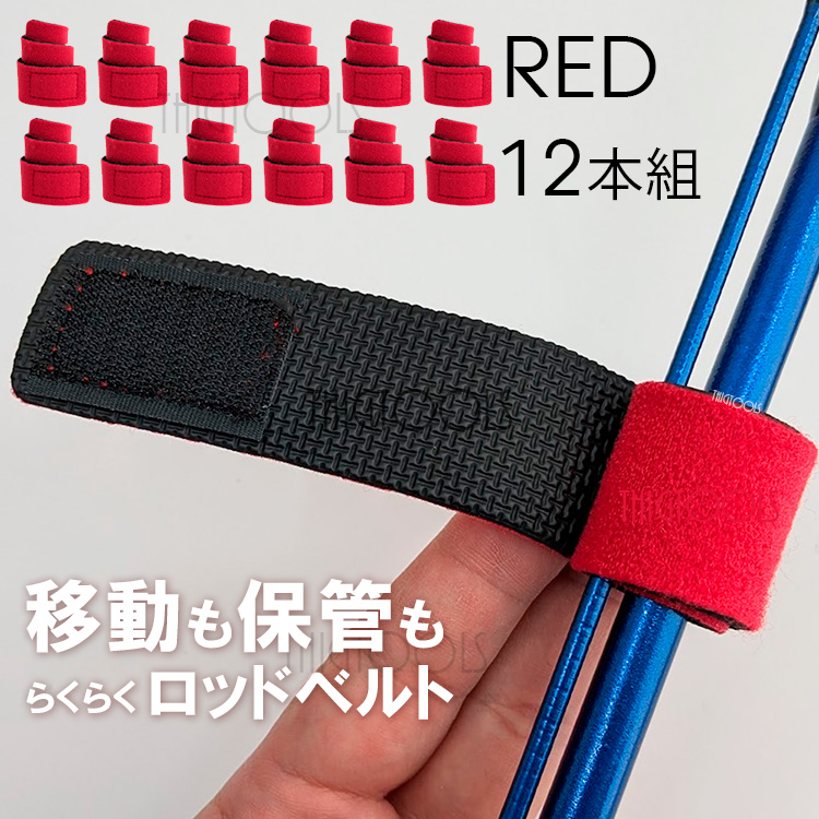 ロッドベルト 12本セット 釣り竿 バンド  保護ベルト 釣り 結束バンド ブラック レッド ブルー |  | 02