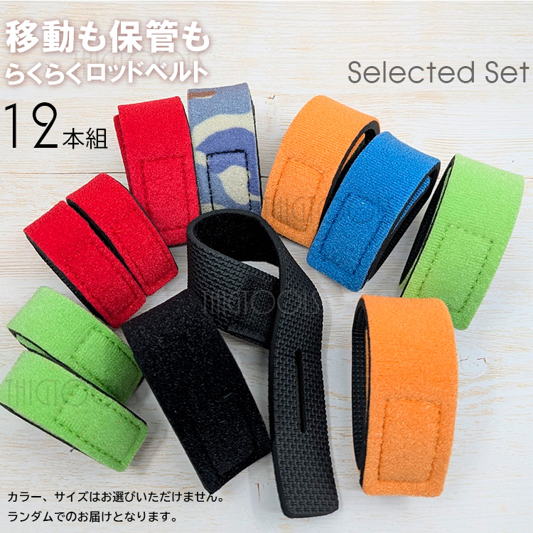 ロッドベルト 12本セット 釣り竿 バンド  保護ベルト 釣り 結束バンド ブラック レッド ブルー |  | 08