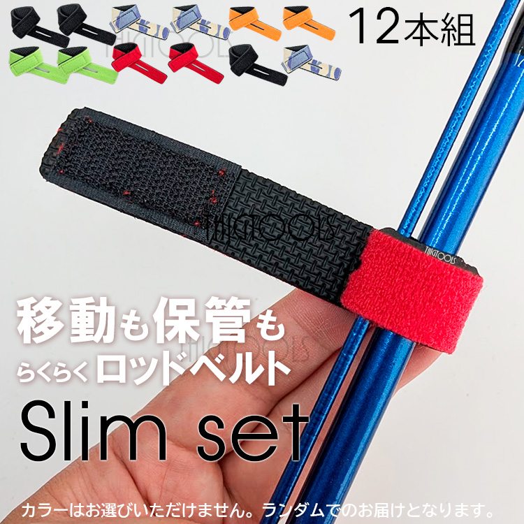 ロッドベルト 12本セット 釣り竿 バンド  保護ベルト 釣り 結束バンド ブラック レッド ブルー |  | 07