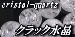 ◆クラック水晶◆