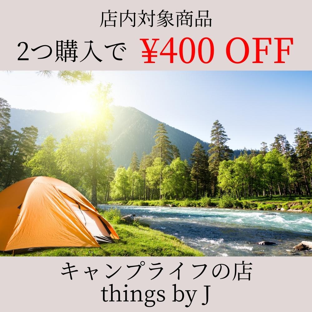 キャンプライフの店 things by Jの「いずれか2つ購入で400円OFF　～夏のPayPay祭限定クーポン～」のクーポン