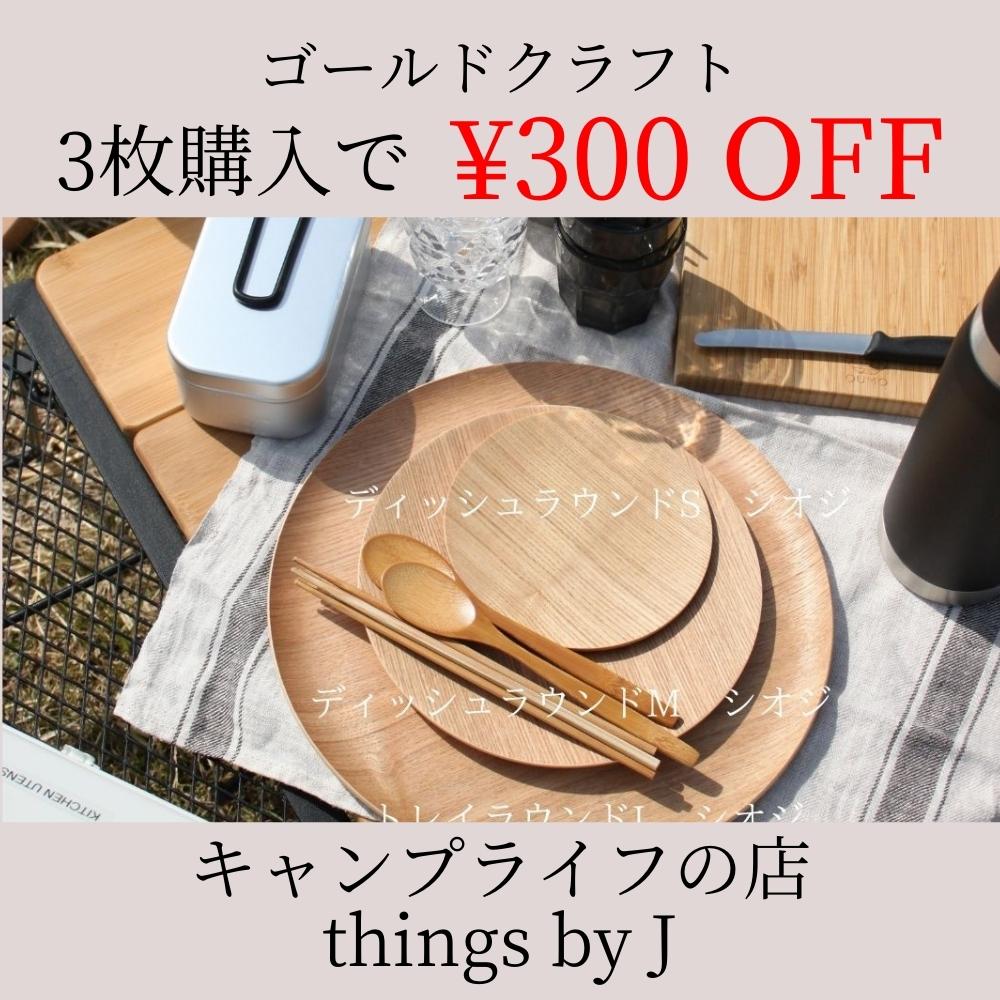 キャンプライフの店 things by Jの「ゴールドクラフト 3枚購入で300円OFF　～夏のPayPay祭限定クーポン～」のクーポン