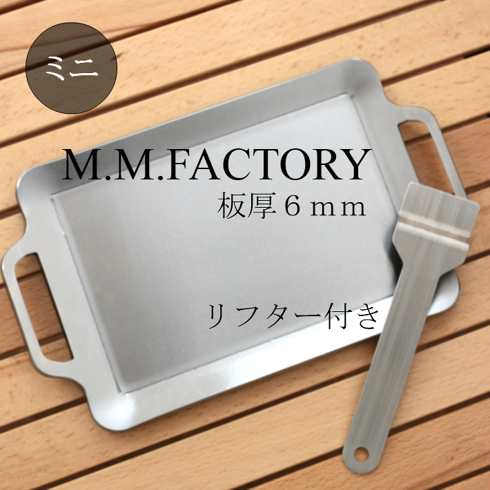 MMFactory ミニ 極厚鉄板 リフター付 板厚 6mm 鉄板 バーベキュー キャンプ アウトドア BBQ 極厚 プレート ソロ 日本製 おすすめ  鉄板工房 ギフト プレゼント :TBJIPS:キャンプライフの店 things by J - 通販 - Yahoo!ショッピング