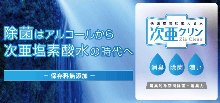 除菌はアルコールから次亜塩素酸水の時代へ「快適空間に変える水次亜クリン」