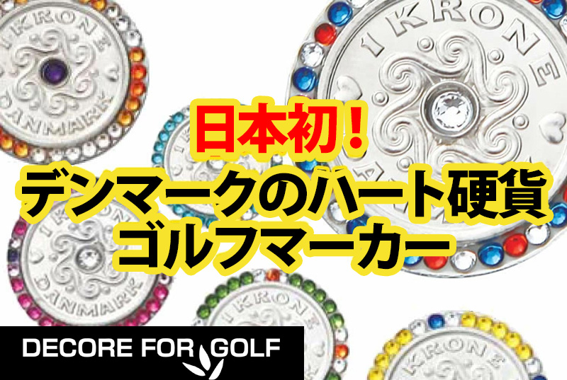 DECORE FOR GOLF デコレフォーゴルフ 幸せを呼ぶクローネ＆スワロフスキーマーカー 15個セット ジュエリープレート付 KR-set【新品】 DECORE FOR GOLF デコレフォーゴルフ 幸せを呼ぶクローネ