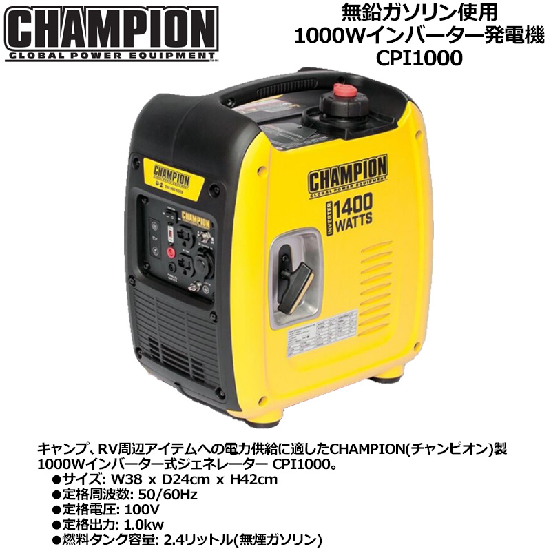 クーポン有 CHAMPION 軽量 サイレントインバーター発電機 1.0KW 50/60Hz共用 CPI1000 チャンピオン キャンプ用  グランピング用 アウトドア用品 JUN2 JUN3 : otodnchcpi1000 : サードウェイブ 365スポーツ - 通販 -  Yahoo!ショッピング