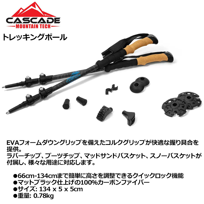 クーポン有 カスケードマウンテンテック トレッキングポール 2本組 TP-CF-QL-CORK-GY-C 66cm〜134cm長さ調整可  Cascade Mountain 登山 Tech JUN2 JUN3