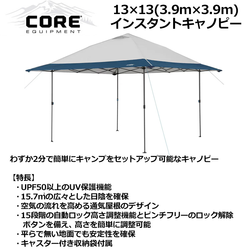 【送料無料】CORE コア 13×13 インスタントキャノピー シェルター 3.9m×3.9m 大型 タープテント 簡単設置 アウトドア キャンプ  バーベキュー BBQ 運動会 スポーツ観戦 コストコ | ウイッチ