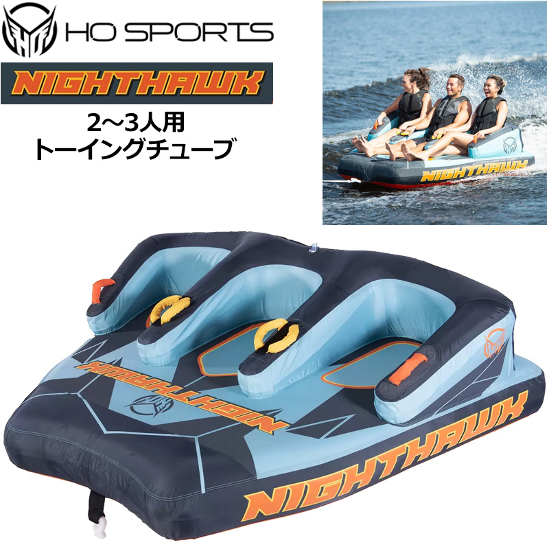 ＼新品未使用／HOトーイングチューブ♪NIGHT HAWK♪バナナボート♪! HO SPORTS 3人乗り トーイングチューブ NIGHT HAWK 電動ポンプ