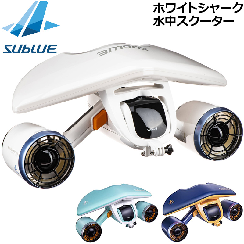 SUBLUE サブルー ホワイトシャーク ミックス 水中スクーター SUBLUE